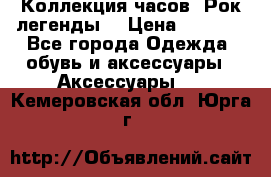 Коллекция часов “Рок легенды“ › Цена ­ 1 990 - Все города Одежда, обувь и аксессуары » Аксессуары   . Кемеровская обл.,Юрга г.